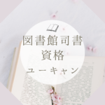<span class="title">働きながら図書館司書資格を効率的に取得！ユーキャンとの違いと八洲学園大学の通信制学習メリット</span>